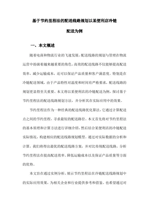 基于节约里程法的配送线路规划以某便利店冷链配送为例