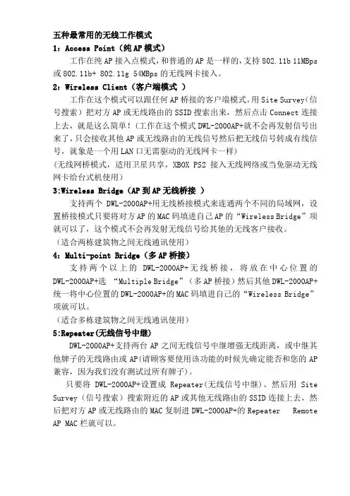 五种最常用的无线工作模式