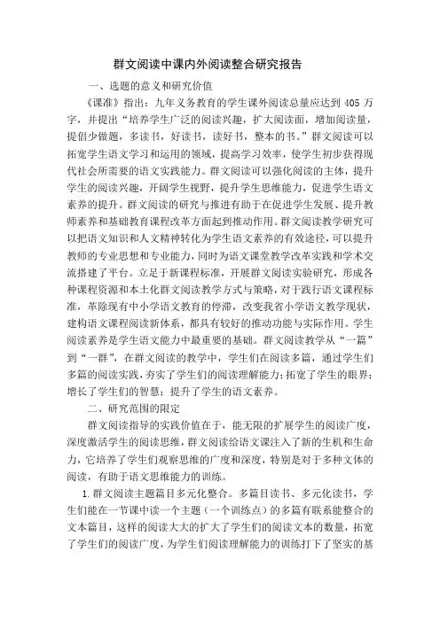 群文阅读中课内外阅读整合研究报告