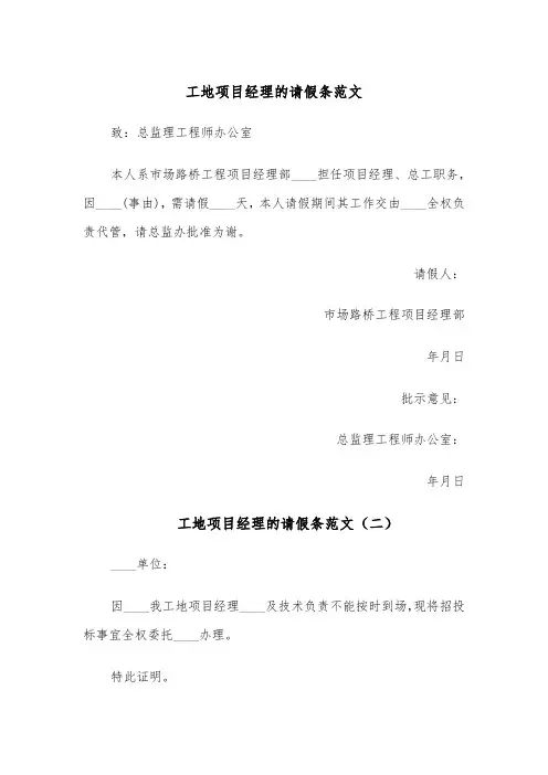 工地项目经理的请假条范文（五篇）