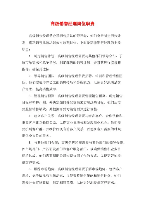 高级销售经理岗位职责