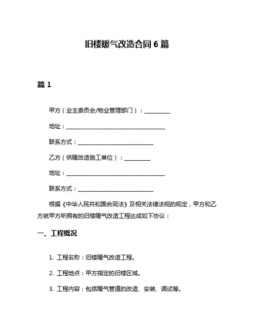 旧楼暖气改造合同6篇