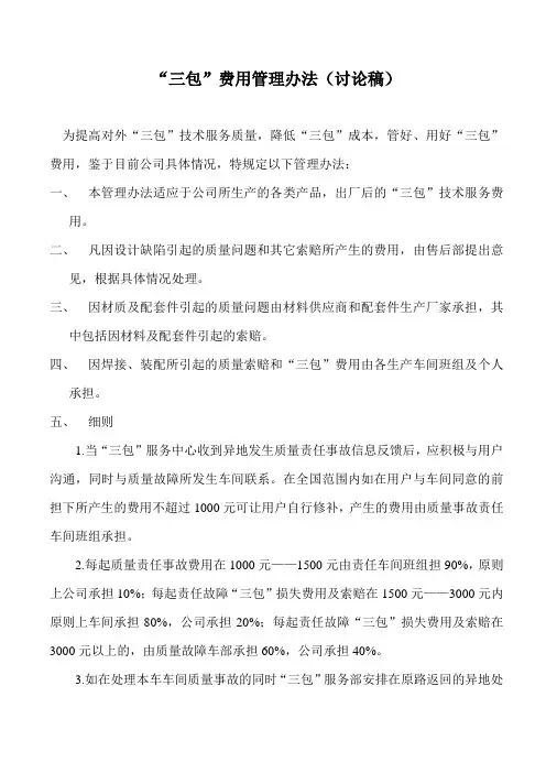 三包费用管理办法Microsoft Word 文档