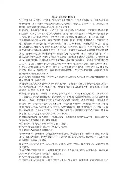 硕士论文致谢词【9篇】