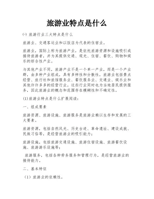 旅游业特点是什么