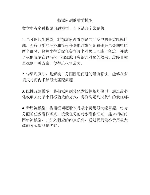 指派问题的数学模型