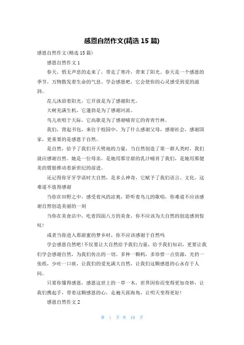 感恩自然作文(精选15篇)