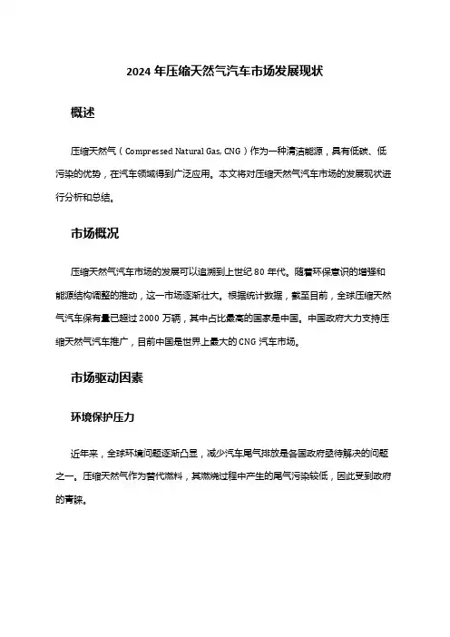 2024年压缩天然气汽车市场发展现状