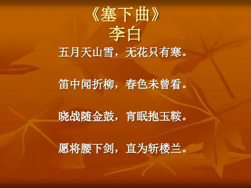 语文三年级下语文S版7.27《塞下曲》课件