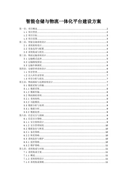 智能仓储与物流一体化平台建设方案