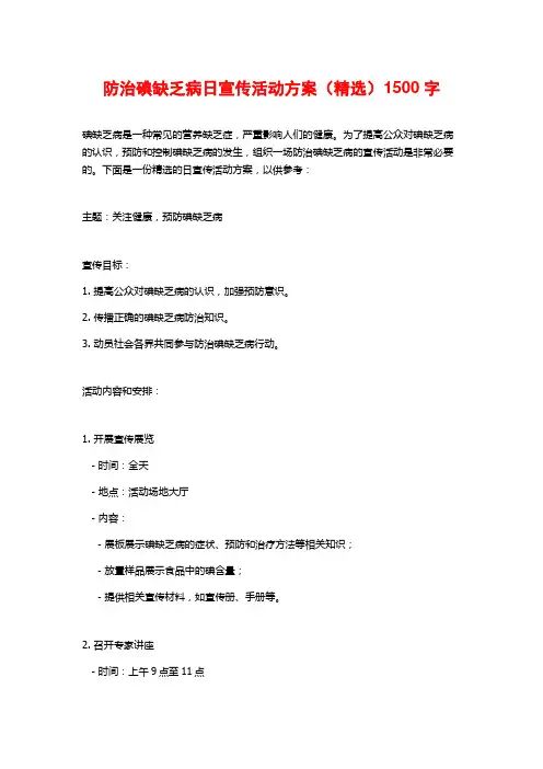 防治碘缺乏病日宣传活动方案(精选) (2)