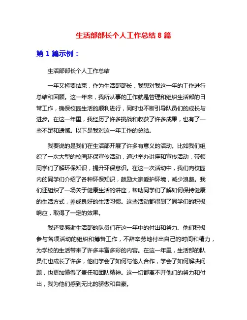 生活部部长个人工作总结8篇