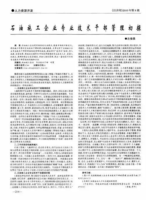 石油施工企业专业技术干部管理初探