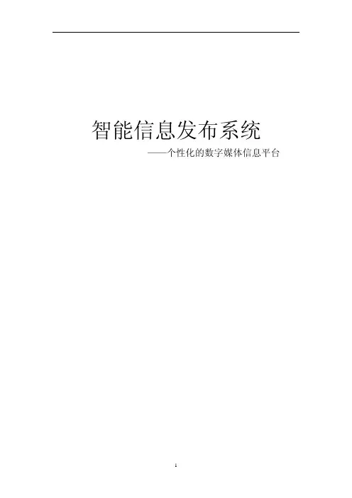 智能信息发布系统