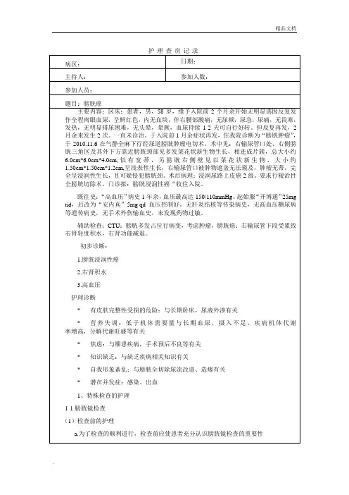 护理查房记录模板