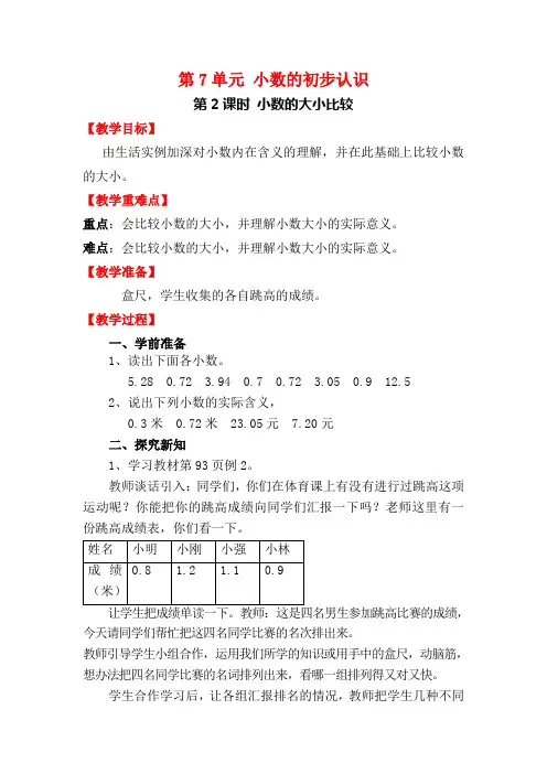 人教部编版三年级数学下册 第2课时 小数的大小比较-优质教案.doc