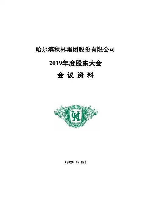 ST秋林：2019年度股东大会会议资料