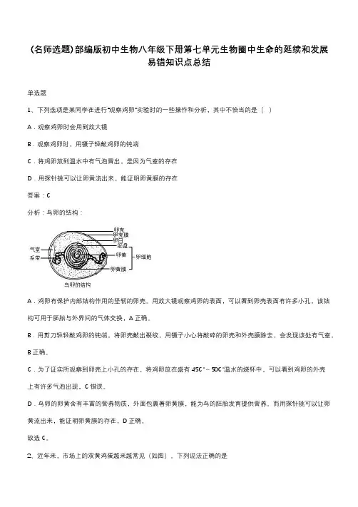 部编版初中生物八年级下册第七单元生物圈中生命的延续和发展易错知识点总结