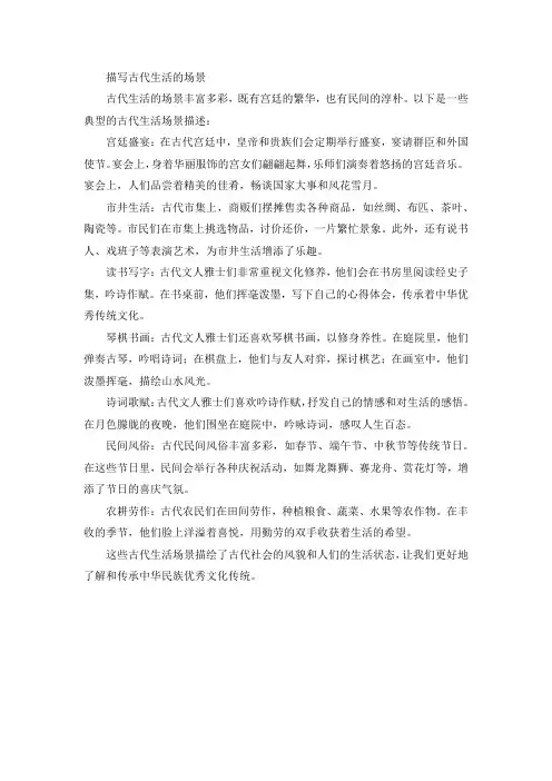 描写古代生活的场景