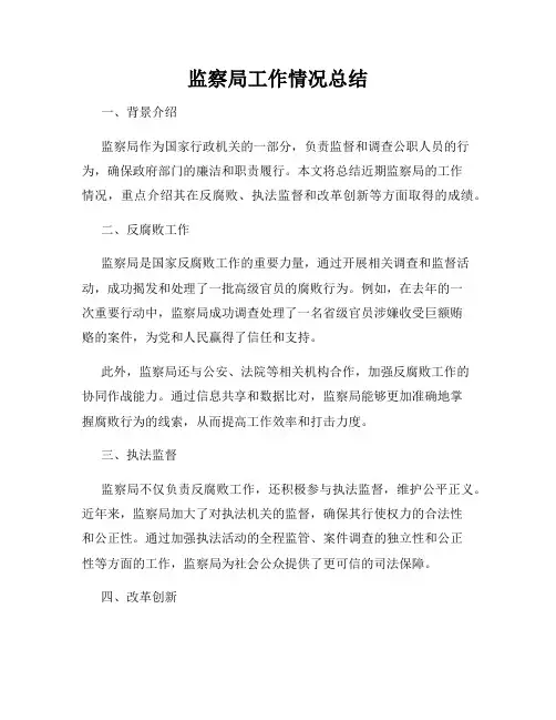 监察局工作情况总结
