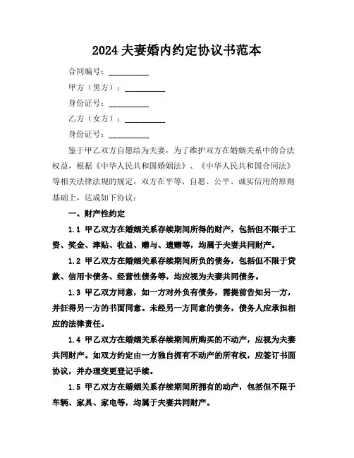 2024夫妻婚内约定协议书范本