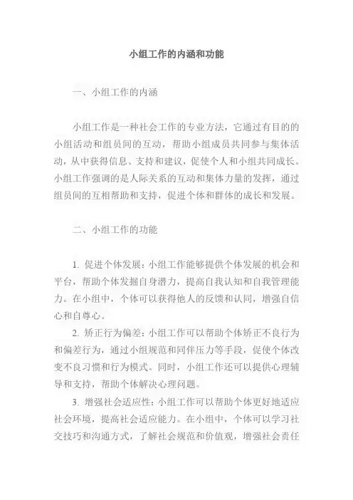 小组工作的内涵和功能