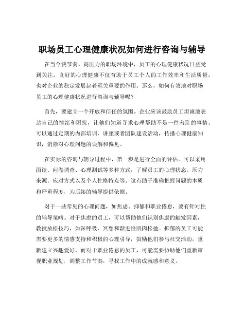 职场员工心理健康状况如何进行咨询与辅导