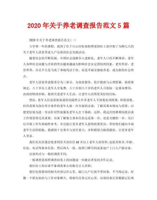 2020年关于养老调查报告范文5篇