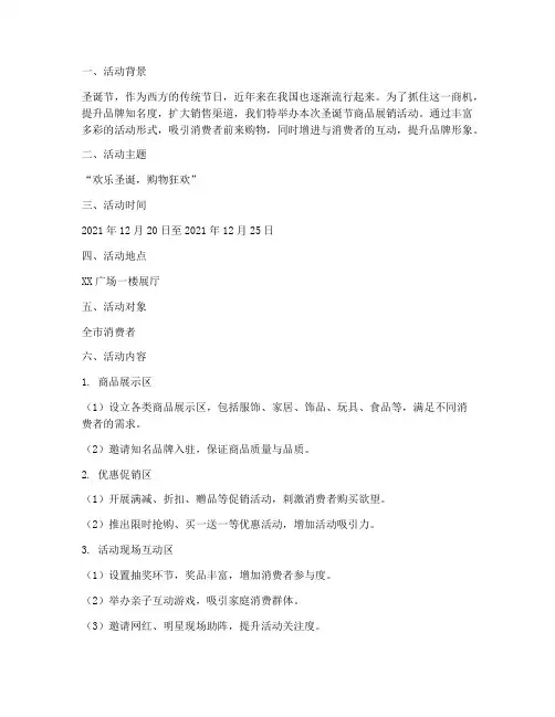 圣诞节商品展销活动方案