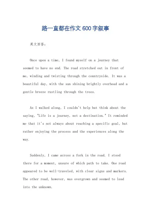 路一直都在作文600字叙事