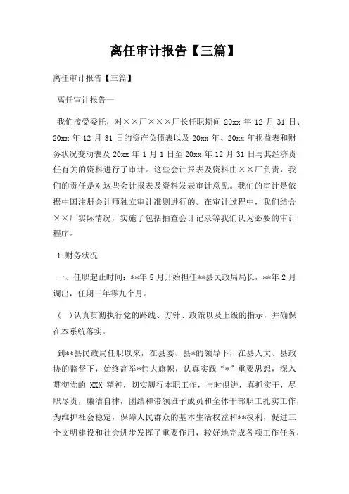 离任审计报告三篇