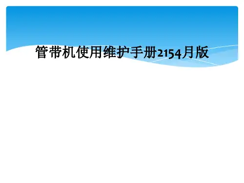 管带机使用维护手册2154月版