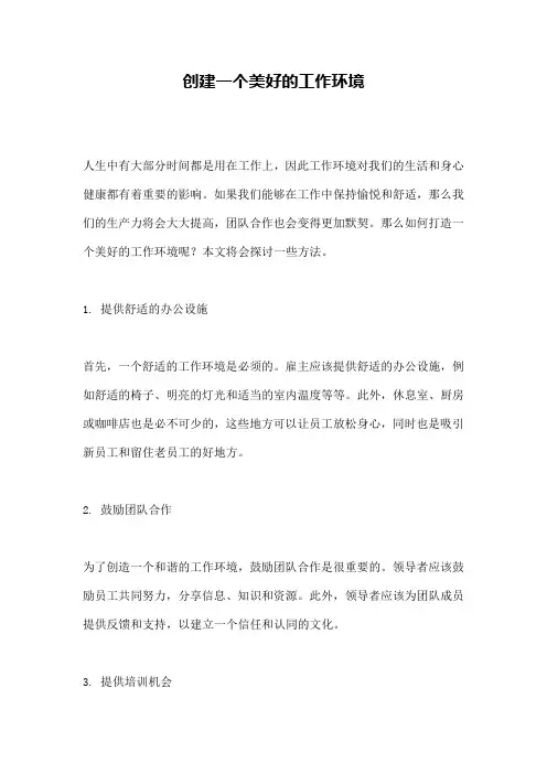 创建一个美好的工作环境