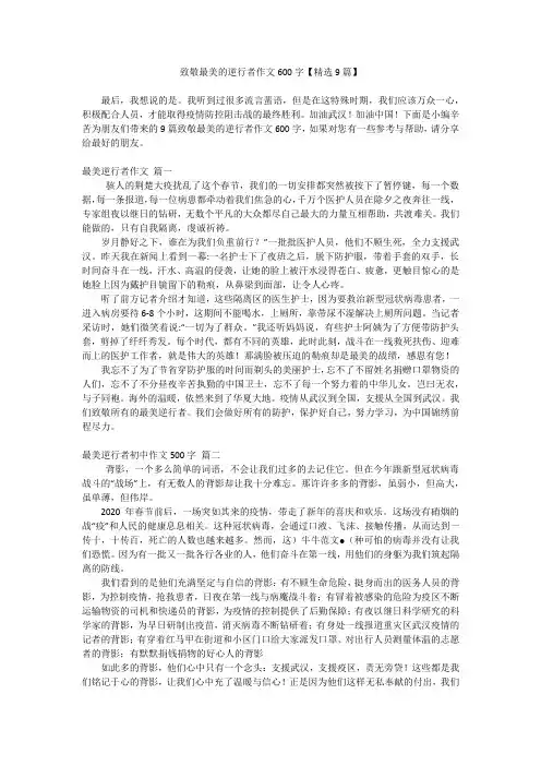 致敬最美的逆行者作文600字【精选9篇】