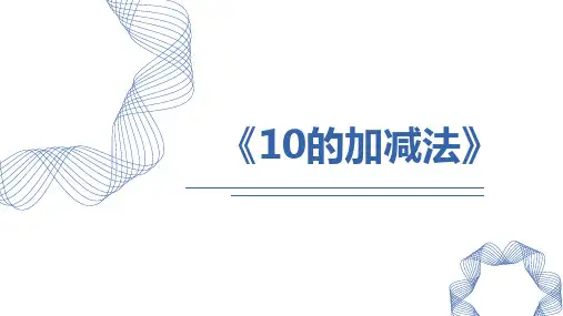 人教版一年级数学上册《10的加减法》6-10的认识和加减法PPT精品课件-2篇 (22)