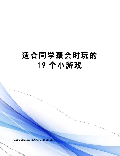 适合同学聚会时玩的19个小游戏