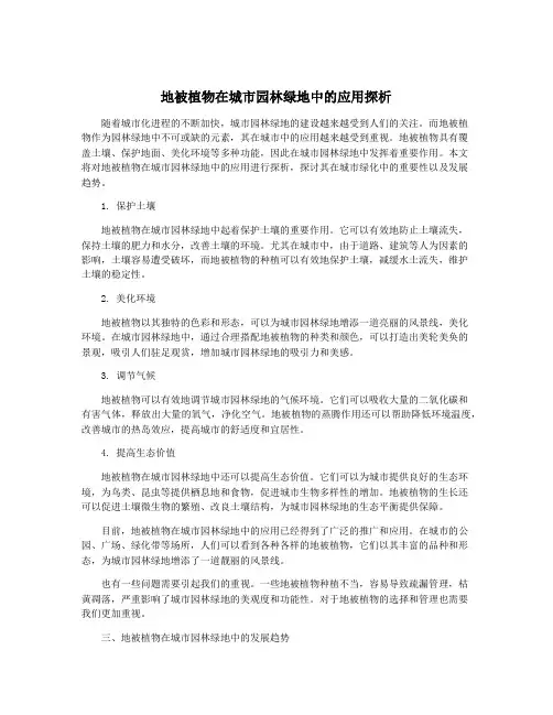 地被植物在城市园林绿地中的应用探析