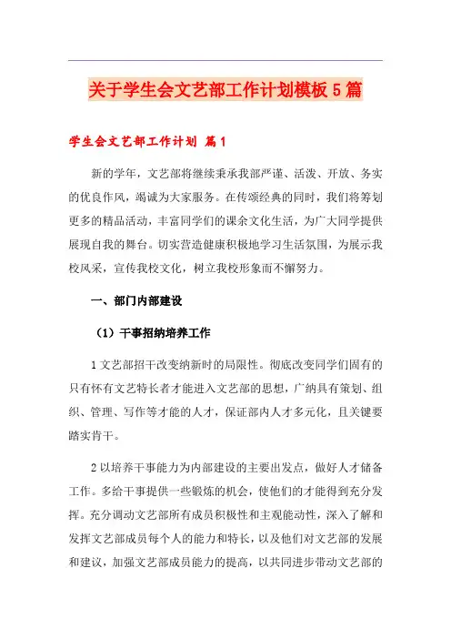 关于学生会文艺部工作计划模板5篇