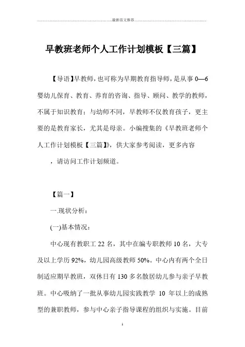 早教班老师个人精品工作计划模板【三篇】