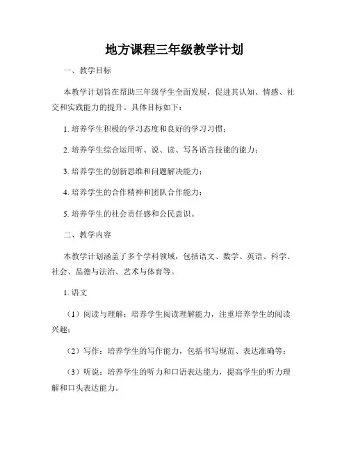 地方课程三年级教学计划