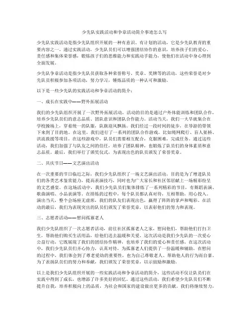 少先队实践活动和争章活动简介事迹怎么写