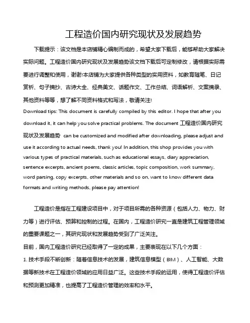 工程造价国内研究现状及发展趋势