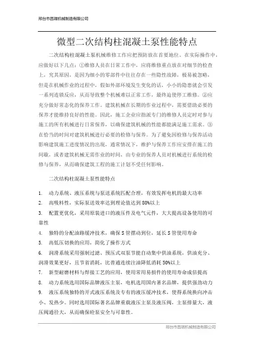微型二次结构柱混凝土泵性能特点