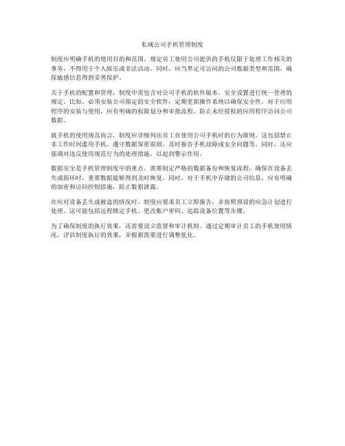 私域公司手机管理制度