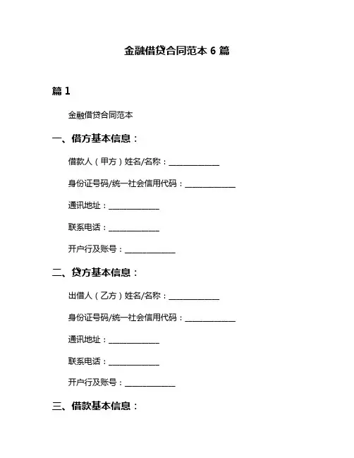 金融借贷合同范本6篇