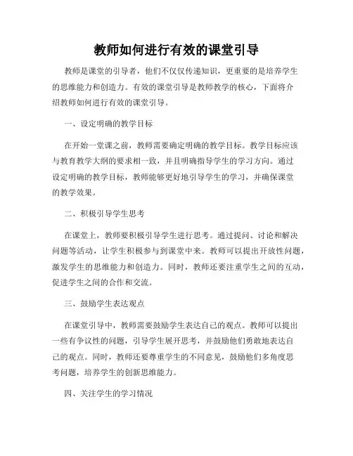教师如何进行有效的课堂引导