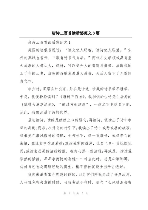 唐诗三百首读后感范文3篇