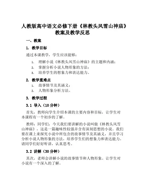 人教版高中语文必修下册《林教头风雪山神庙》教案及教学反思