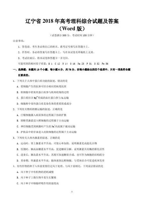辽宁省2018年高考理科综合试题及答案(Word版)