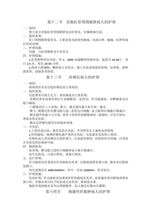 14第十二节直肠肛管周围脓肿病人的护理184